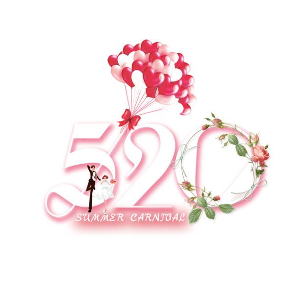 520情人节，个性化艺术字PNG透明图片及PSD设计素材免费下载