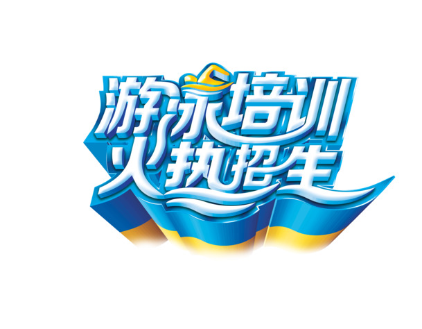 游泳培训火热招生，免费下载高清PNG透明图片及PSD设计素材！