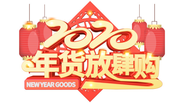 2020年货购物狂欢，立体艺术字PNG透明免抠素材，PSD格式高清下载