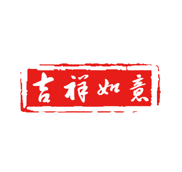 吉祥如意红章PNG透明图，免扣元素，高清字体素材下载