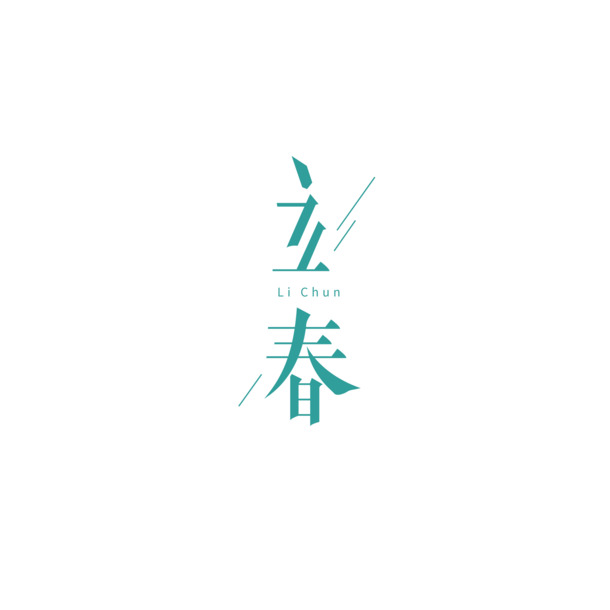 立春艺术字高清PNG透明素材，创意字体元素免抠下载