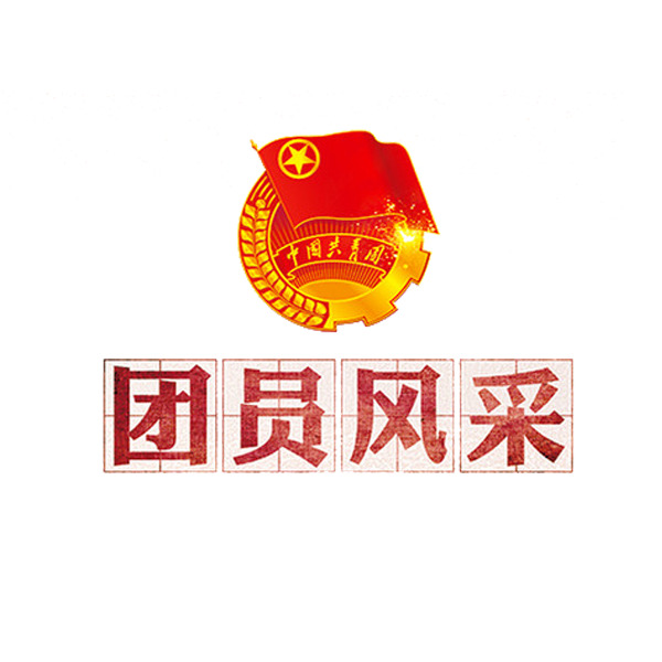 团员风采PNG透明图，免扣元素设计素材，高清下载