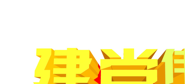 国庆节创意字体星星PNG素材，高清金黄色透明图片设计下载