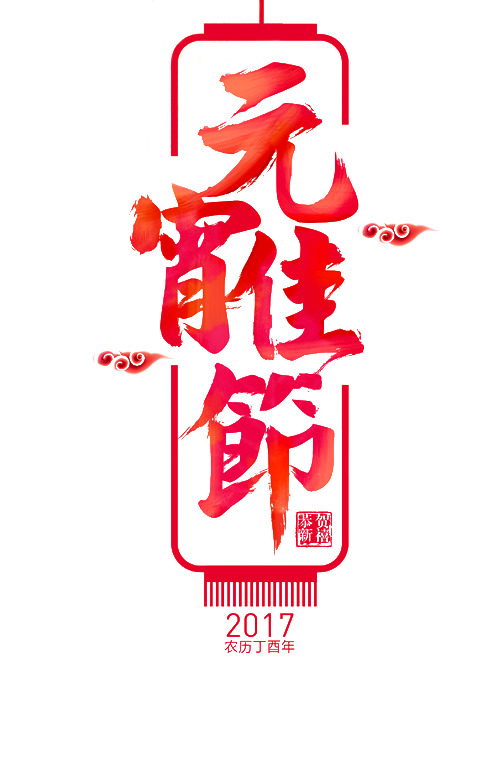 元宵佳节，精美艺术字PNG透明图片，免扣元素，创意字体设计素材下载