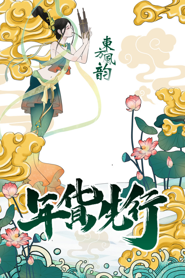国潮年货节手绘元素，东方风韵PNG/PSD设计素材高清下载