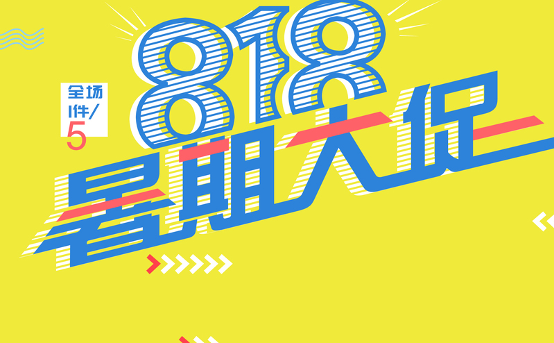 暑期大促818，艺术字JPG素材下载，电商狂欢AI格式高清设计