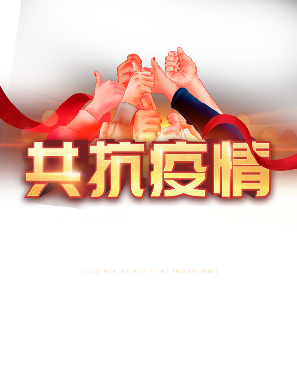 抗击疫情必备，精美绸缎手绘手臂新冠病毒PNG透明图片，PSD格式设计素材下载