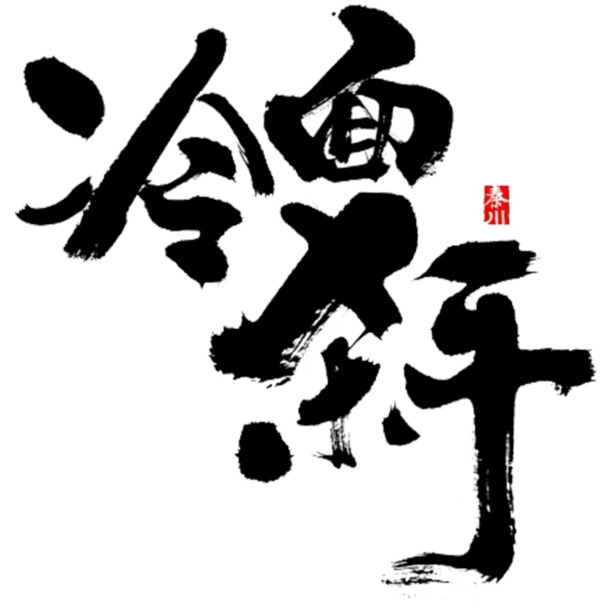 冷面杀手PNG透明图片，高清墨迹笔触，设计素材下载