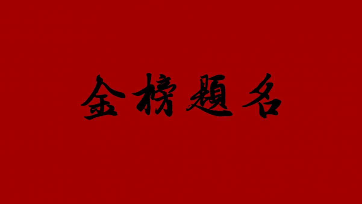 金榜题名4K超清壁纸，3840x2160高清背景图片，免费下载