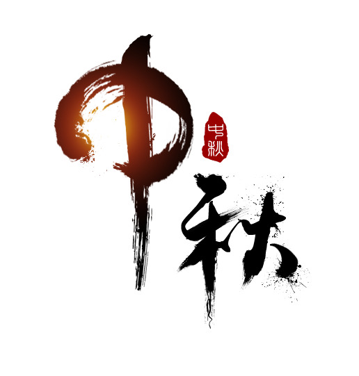 中秋佳节PNG透明图片，精美装饰元素，笔触墨迹设计素材下载