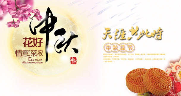 中秋佳节PSD海报设计，精美PNG透明图片与节日元素，高清下载