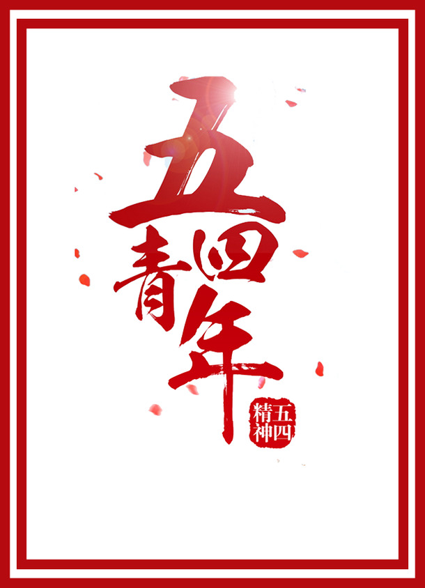 五四青年节海报，高清PNG透明图片，节日元素丰富，免费下载设计素材