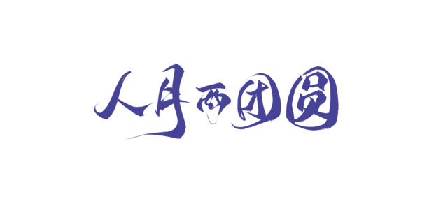 中秋团圆艺术字PNG透明图，毛笔风格节日设计素材PSD下载
