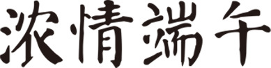 端午节素材，浓情端午PNG透明图片，高清节日元素设计下载
