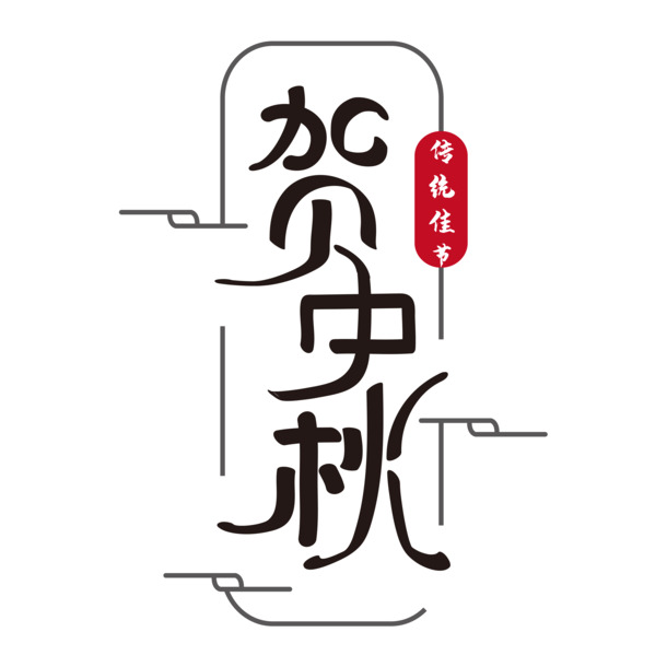 中秋节PNG透明字体素材，高清节日元素，设计素材免费下载