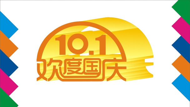 国庆佳节PNG透明素材，高清图片设计元素免费下载