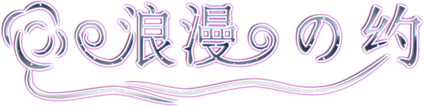情人节节日元素，高清灰色浪漫约边框PNG透明图片，设计素材免费下载