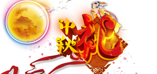中秋节PNG透明图片，高清节日元素，设计素材免费下载