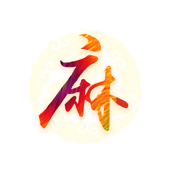 饭店装饰麻字素材，高清PNG透明图片，免扣元素，字体设计下载