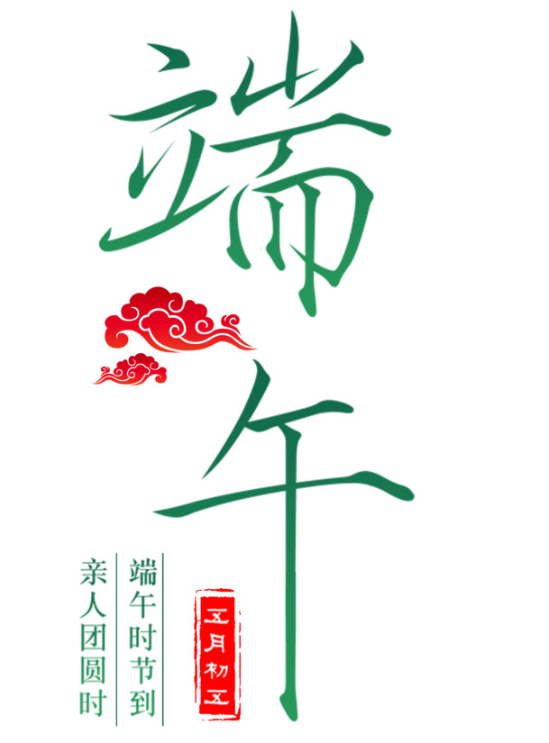 春日端午佳节，高清PNG免扣素材大放送，字体、元素PSD设计素材任你下载