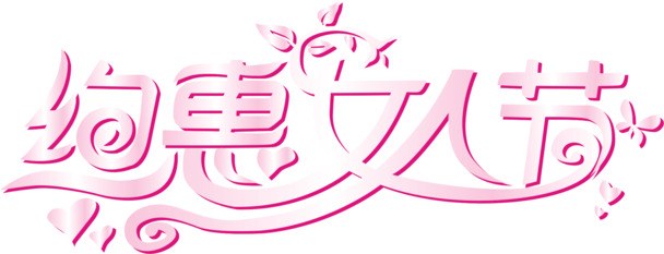 妇女节图片素材，高清PNG透明约惠女人节节日元素下载