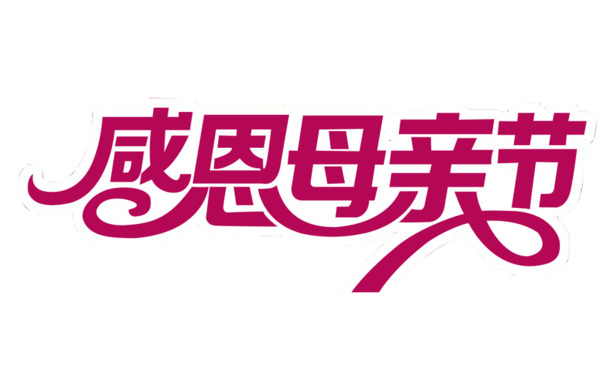 母亲节感恩主题PNG透明素材，免费下载设计元素