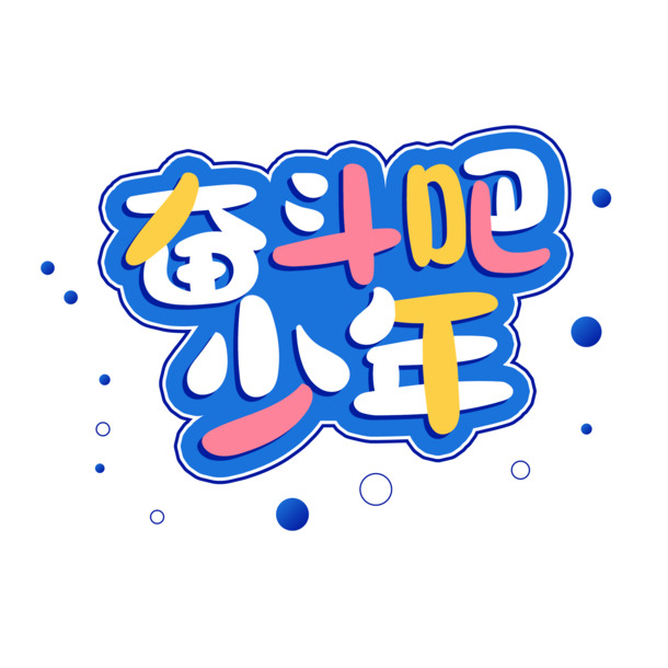 畚斗吧少年，高清PNG透明图片素材，免扣元素，字体设计轻松下载