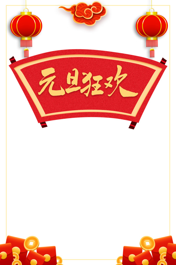 元旦春节元宵狂欢字体PNG透明素材，高清PSD设计元素免费下载