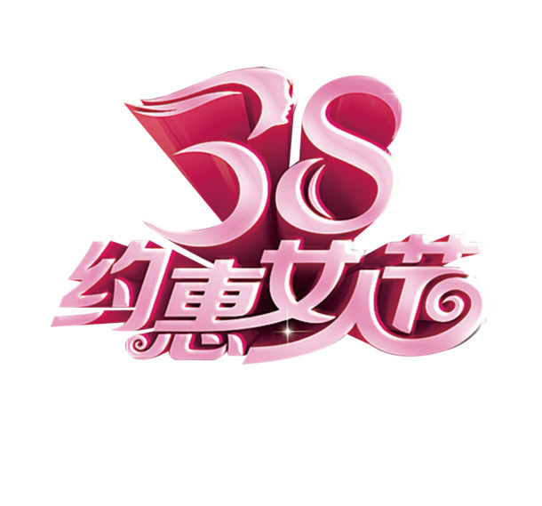 妇女节艺术字PNG透明图，高清素材下载，创意节日元素设计