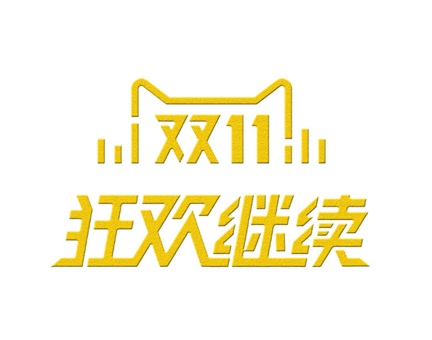 双11狂欢不止步，高清PNG透明免扣元素，设计素材一键下载