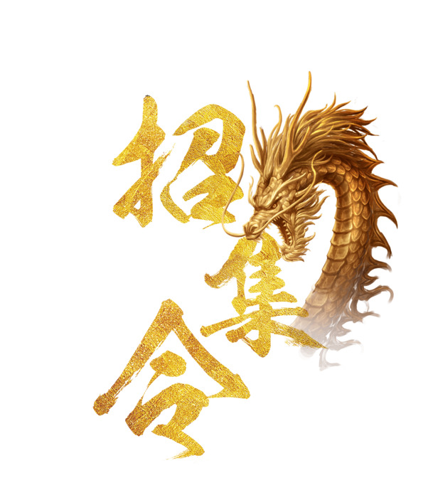 中国风金色毛笔字招聘海报PNG透明素材，高清免抠字体设计下载