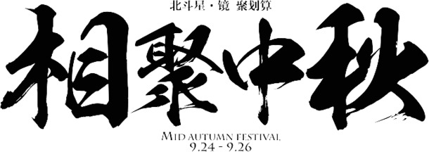 中秋团聚，精选高清PNG透明字体设计，免扣元素，一键下载！