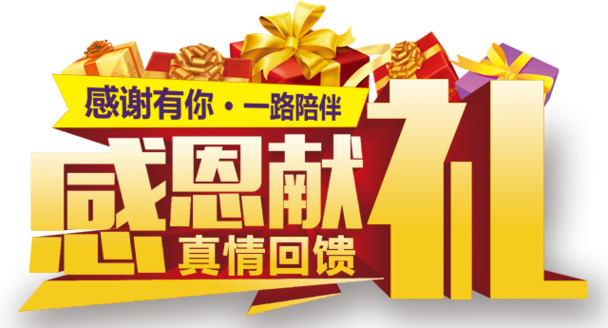 感恩献礼，免费下载高清PNG透明图片，免扣元素与字体设计素材