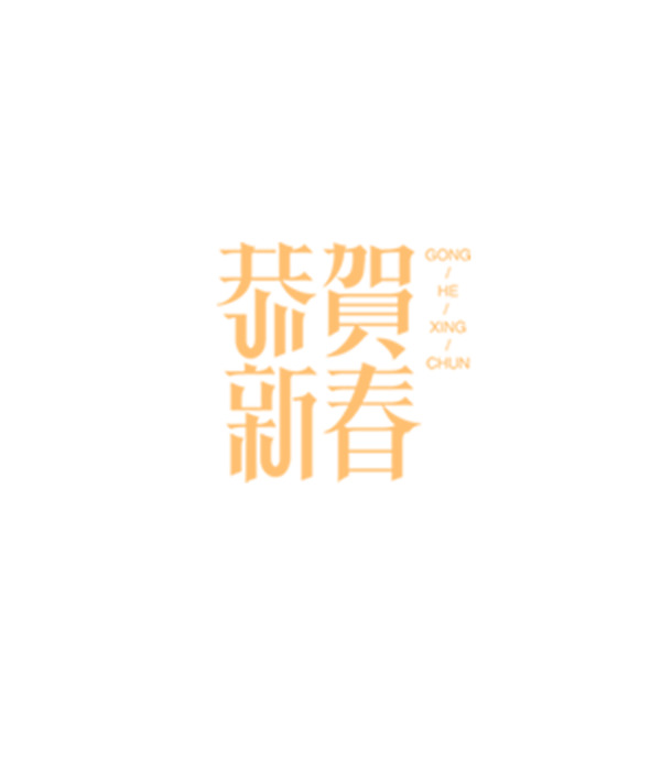 新春字体设计大放送，春节专属高清PNG透明素材，PSD格式免扣元素下载