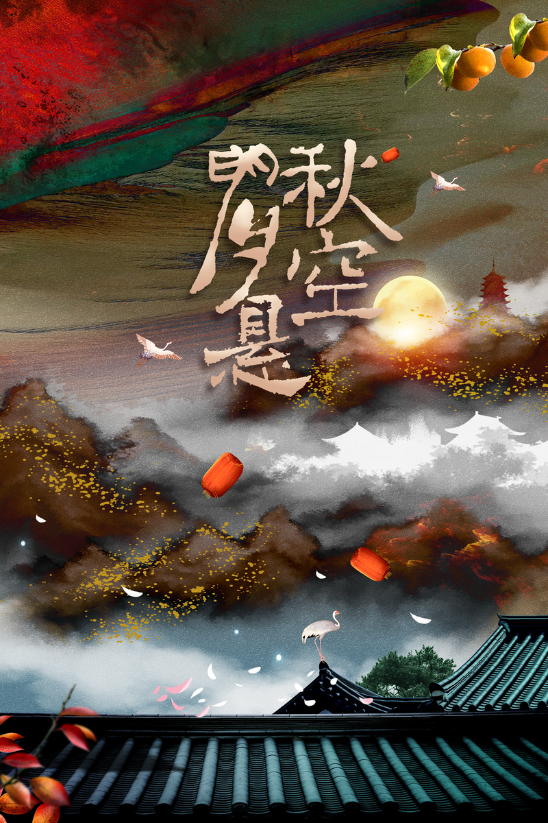 中秋佳节赏月图，悬空明月、红柿灯笼、仙鹤相伴，复古中国风设计素材下载（高清JPG/PSD）