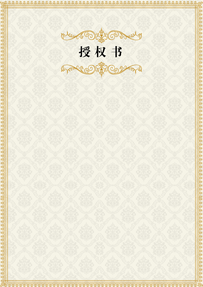 欧式花边授权证书边框背景，高清JPG图片素材，独特风格设计资源下载