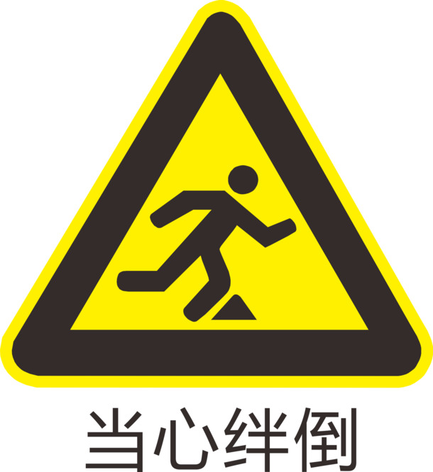 免费下载绊倒警示高清PNG透明图标，免扣元素，助力创意设计