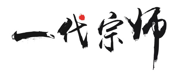 一代宗师毛笔字高清PNG透明素材，墨迹笔触装饰元素，免费下载