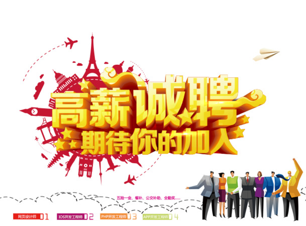 高薪诚聘英才，加入我们，尽享高清PNG透明图片素材，助力PPT设计美化！