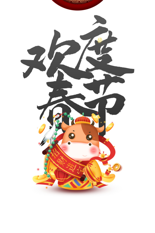 春节手绘艺术字生肖牛PNG透明图，高清PSD节日素材下载