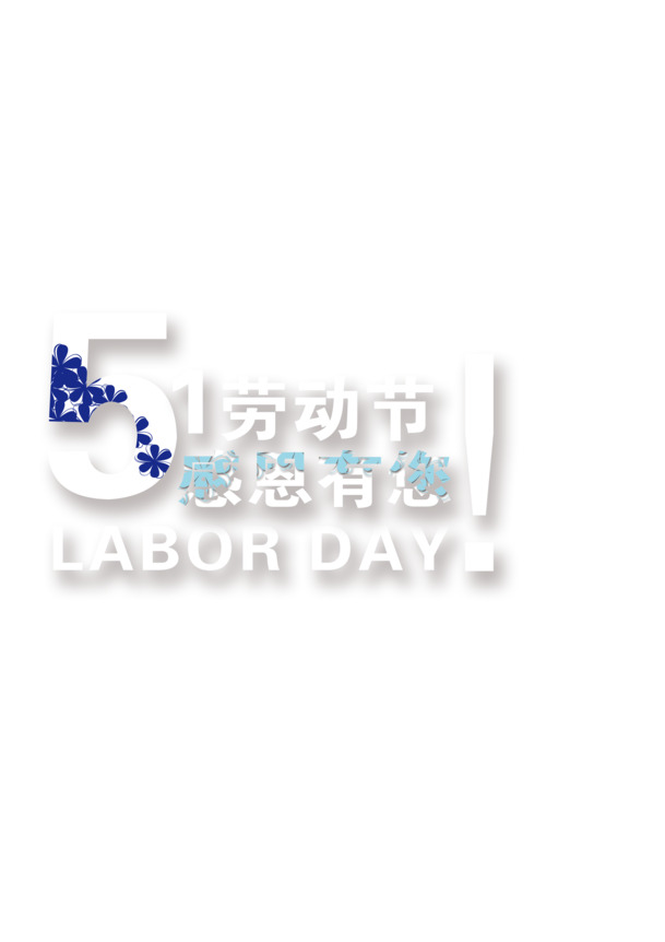 五一劳动节PNG透明图片，高清节日元素，设计素材免费下载