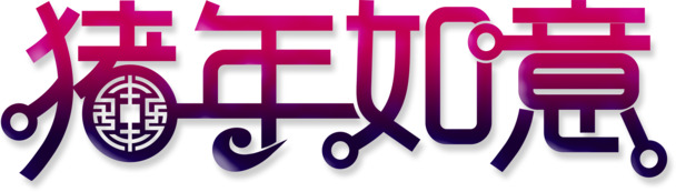 2019猪年如意字体PNG透明图片，元旦春节元宵节日素材下载