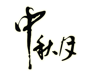 中秋佳节PNG透明图，高清节日元素，免费下载设计素材