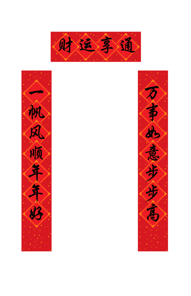 财运亨通对联PNG透明图，元旦春节元宵节日素材下载