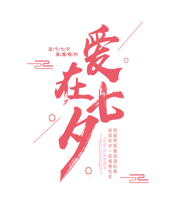 爱在七夕，艺术字PNG透明图片，免扣元素，一键下载设计素材
