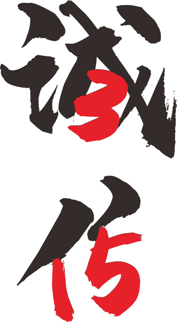 诚信315艺术字PNG透明图片，高清免扣元素，创意字体设计素材下载