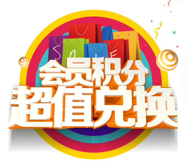 会员积分兑换，海量高清PNG透明免扣图片素材，超值下载！