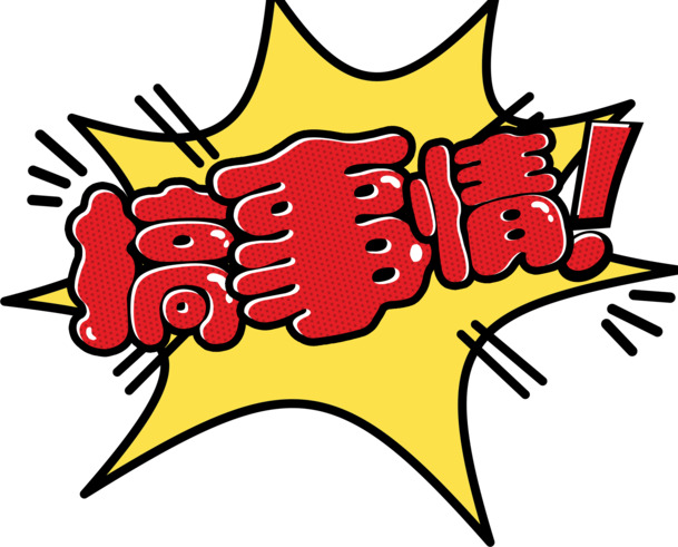 免费下载，高清PNG透明搞事情爆炸图，免抠元素字体设计素材
