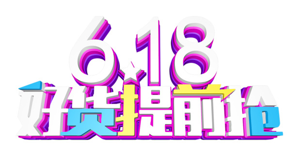 618大促提前购，立体艺术字PNG透明素材，高清免扣，设计必备！