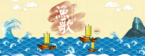 古典中国风渔歌卡通海报背景，海浪帆船PNG高清透明图片素材下载